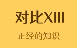 Download Video: 没有对比就没有伤害XIII