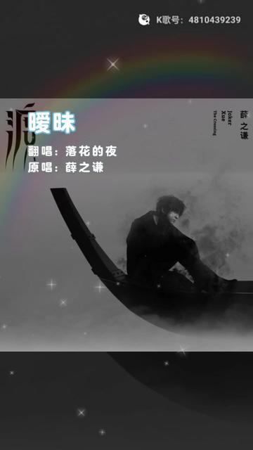 薛之谦,《暧昧》