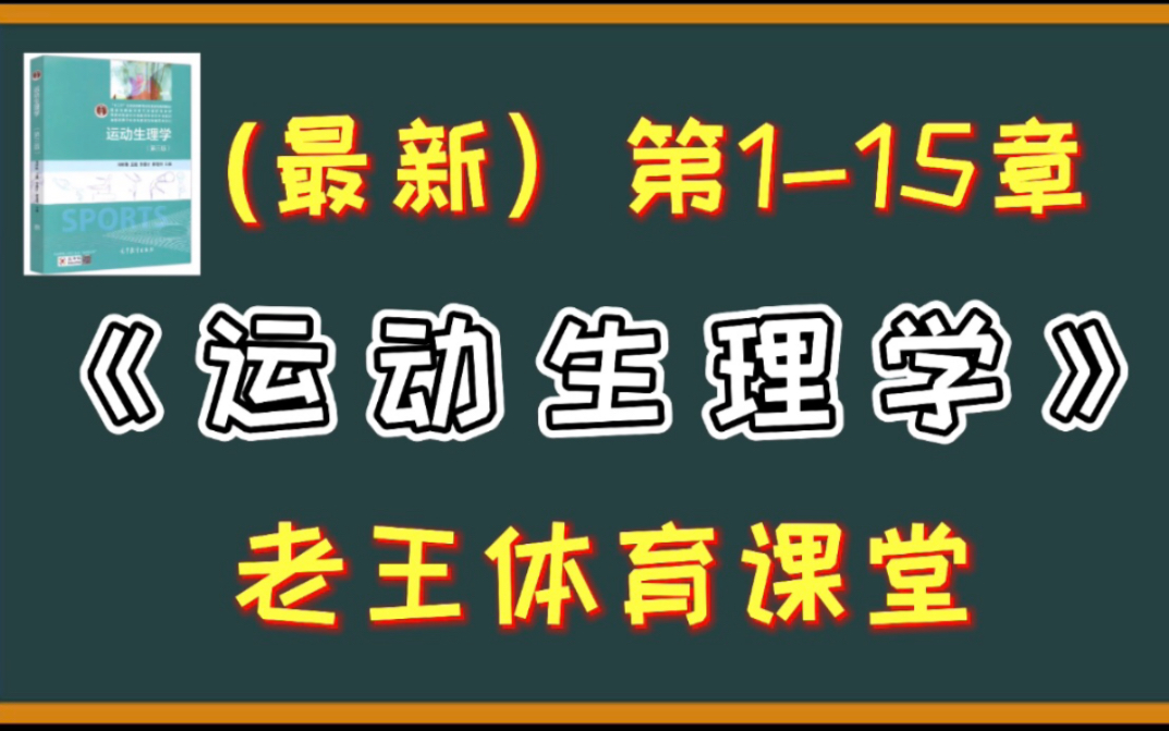 [图]【2023体育考研】运动生理学-专业综合-基础精讲课-新