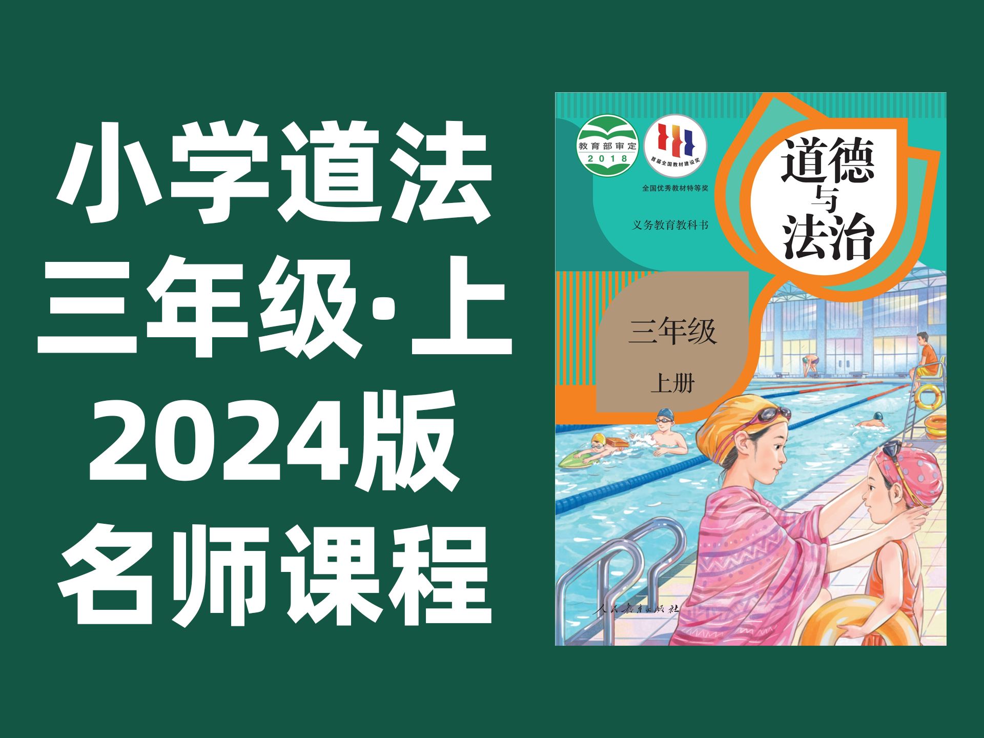 【32集全】小学道德与法治三年级上册:2024最新版名师课程(附习题和课后作业)哔哩哔哩bilibili