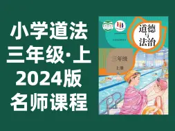 Download Video: 【32集全】小学道德与法治三年级上册：2024最新版名师课程（附习题和课后作业）