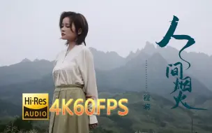 Download Video: 程响-人间烟火(无损音质4K60MV)[中文字幕]Hi-Res(FLAC24/48)