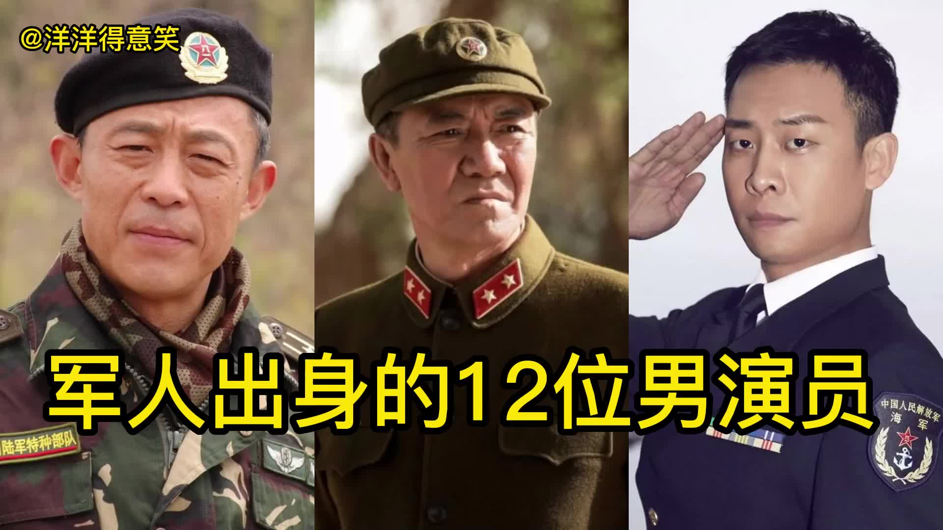 军人出身的12位男演员,侯勇张译是老军人,你还知道谁的军衔最高