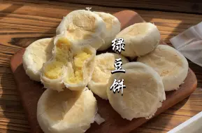 Descargar video: 酥皮绿豆饼做法，在家解锁广式点心