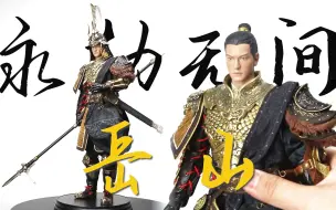 化身神将 纵横沙场【及嘉测评#228】网易游戏×303TOYS 1/6 永劫无间 武威侯-岳山 纯铜豪华版