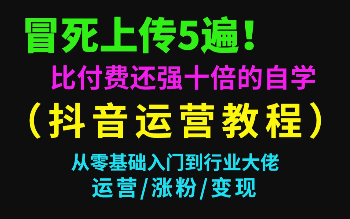 (5分钟讲透抖音运营)零基础抖音短视频运营必修课程深入了解抖音的运营规则和推荐机制,打造爆款账号做成功率99%的抖音!!!哔哩哔哩bilibili