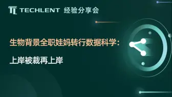 【Allison】生物背景全职娃妈转行数据科学：上岸被裁再上岸