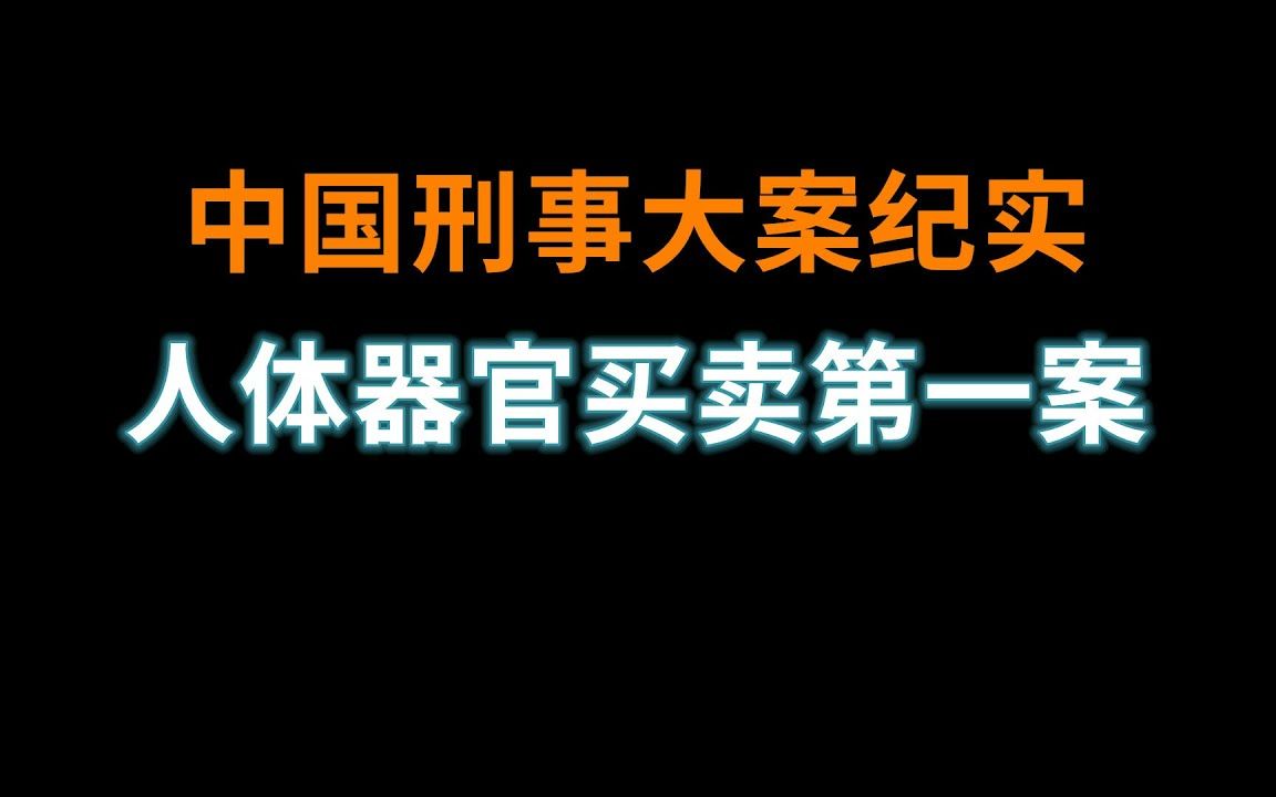 器官买卖第一案  中国刑事大案纪实  刑事案件要案记录哔哩哔哩bilibili