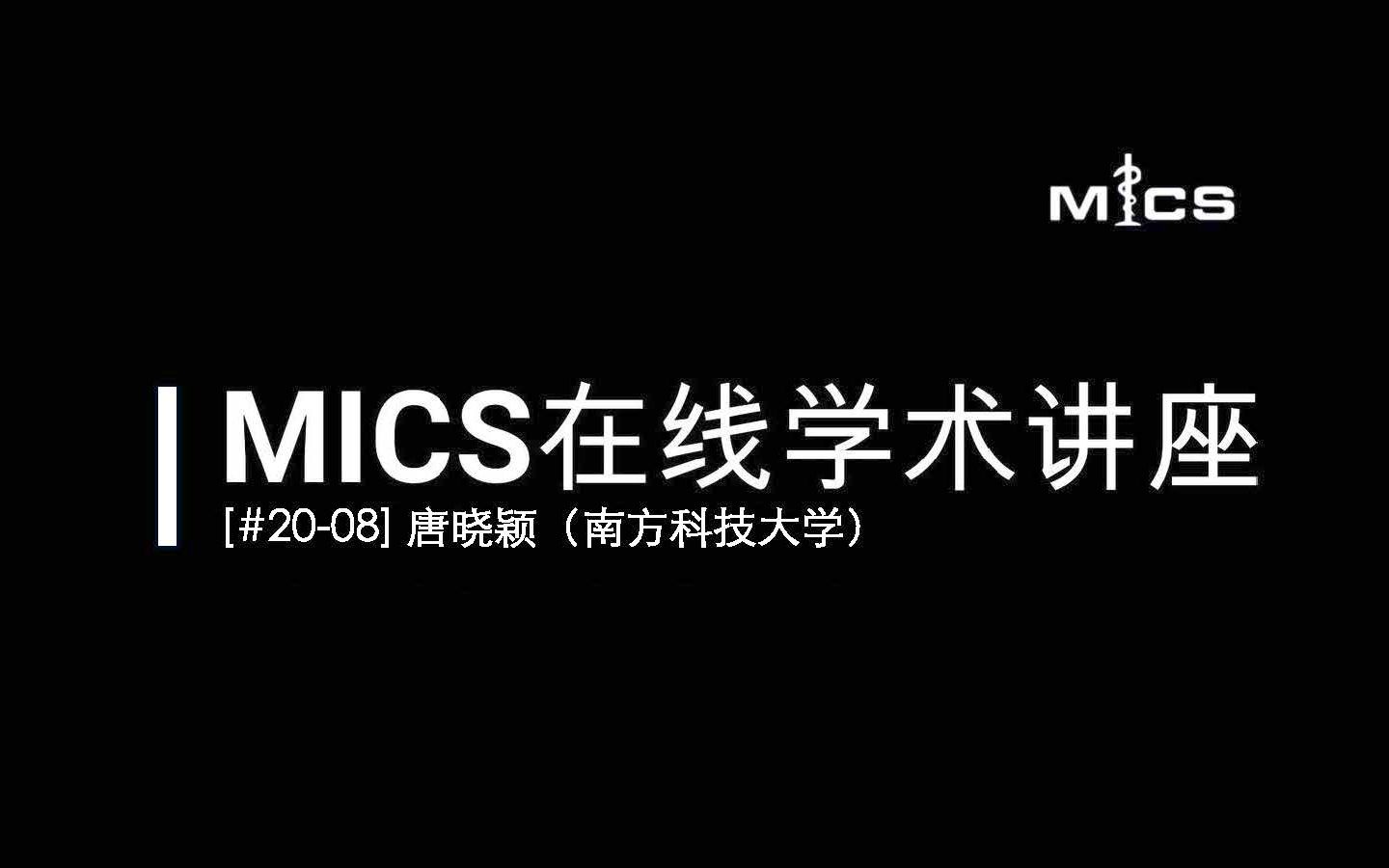 [#2008] MICS在线学术讲座:唐晓颖(高度形变微分同胚度量映射及其在神经影像和计算机视觉中的应用)哔哩哔哩bilibili