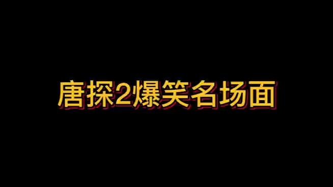 [图]唐探2个人觉得最搞笑的片段，笑出眼泪