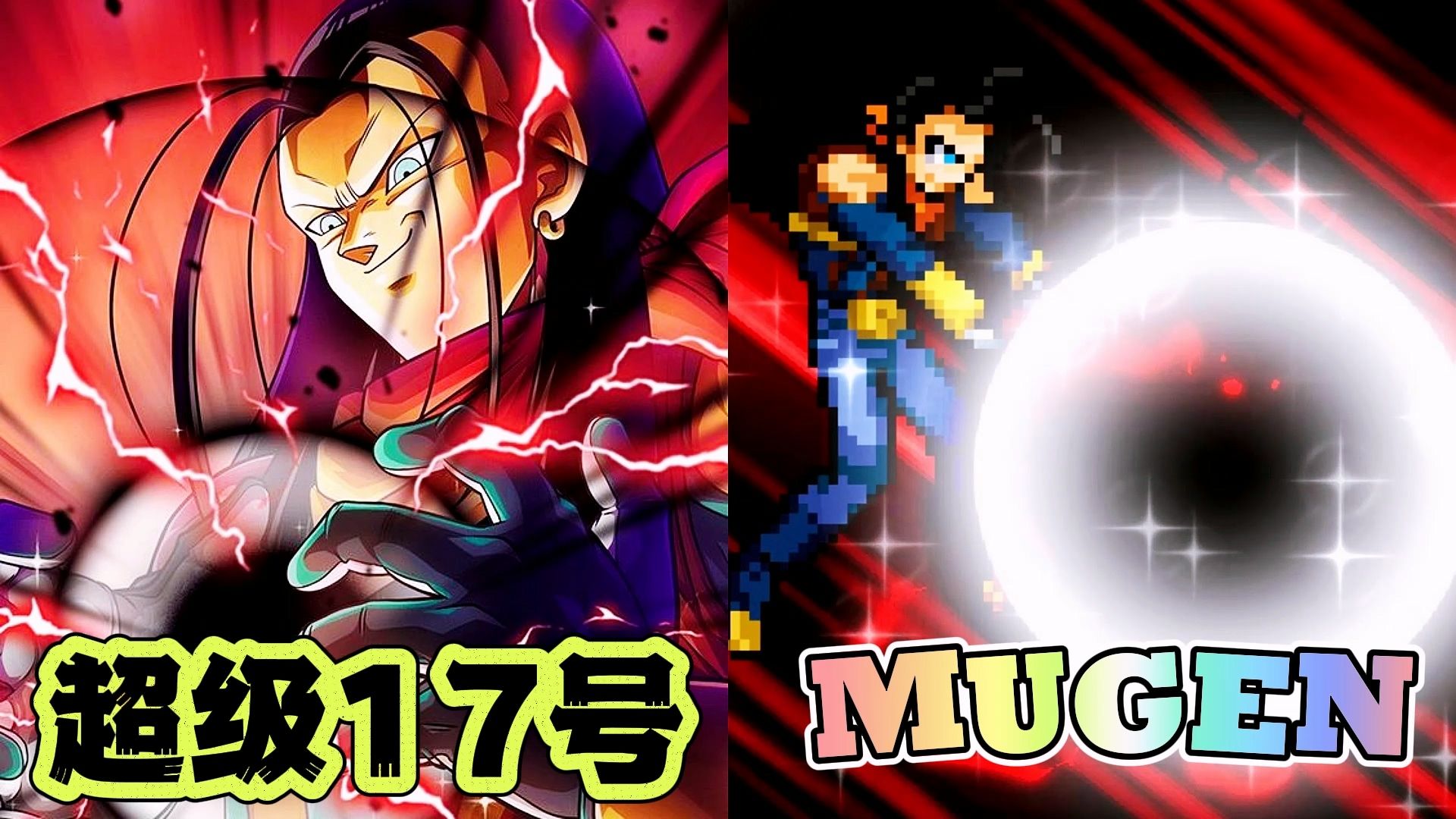 MUGEN:超级17号技能演示【附人物包分享】