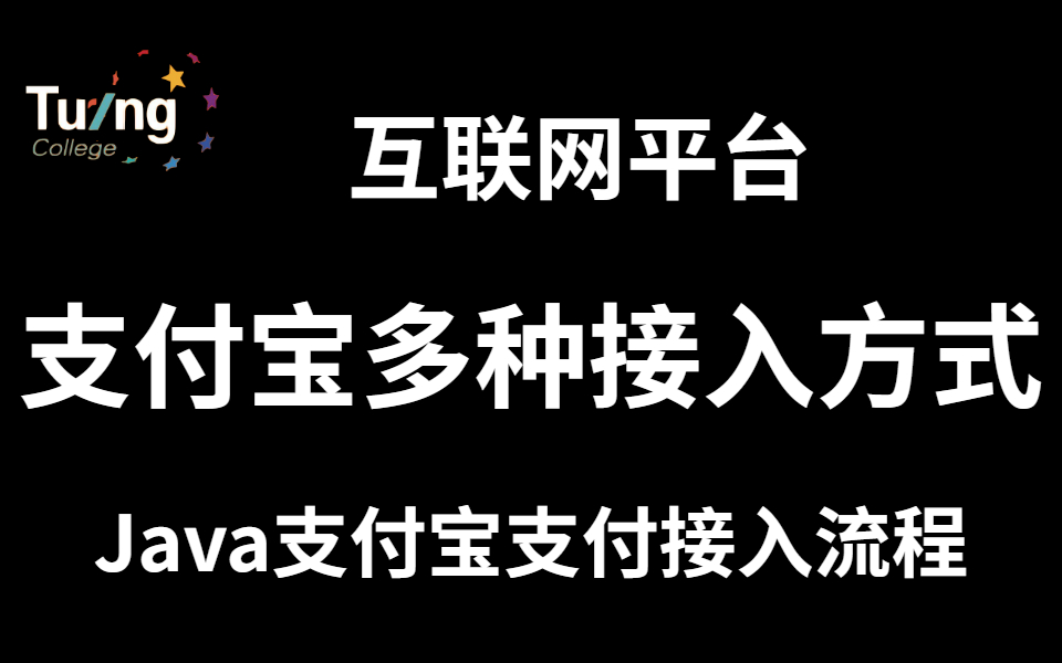 1节课学会支付宝多种接入方式,快速开发网站接入支付宝支付哔哩哔哩bilibili