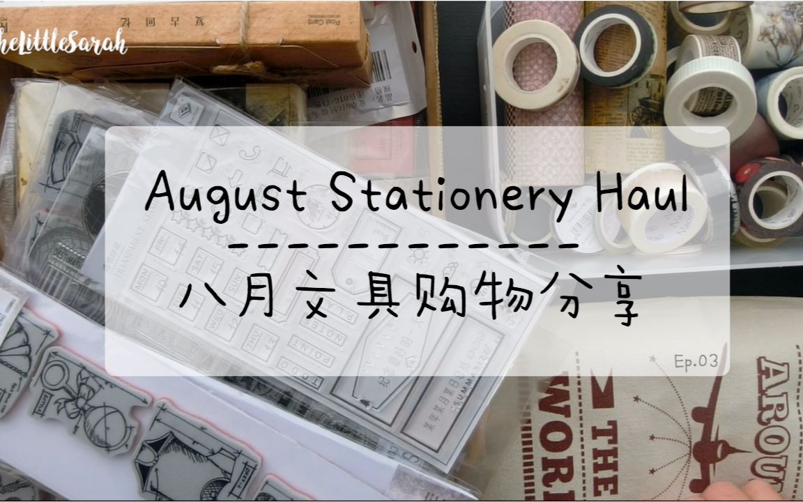 【手帐 ⷠ文具】August Stationery Haul | 八月文具购物分享 | 淘宝开箱哔哩哔哩bilibili