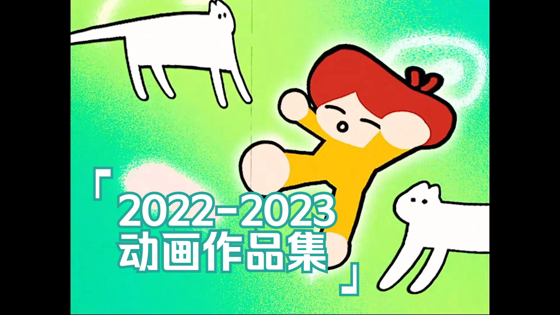 [图]【动画作品集】看我2022-2023年都画了些什么？