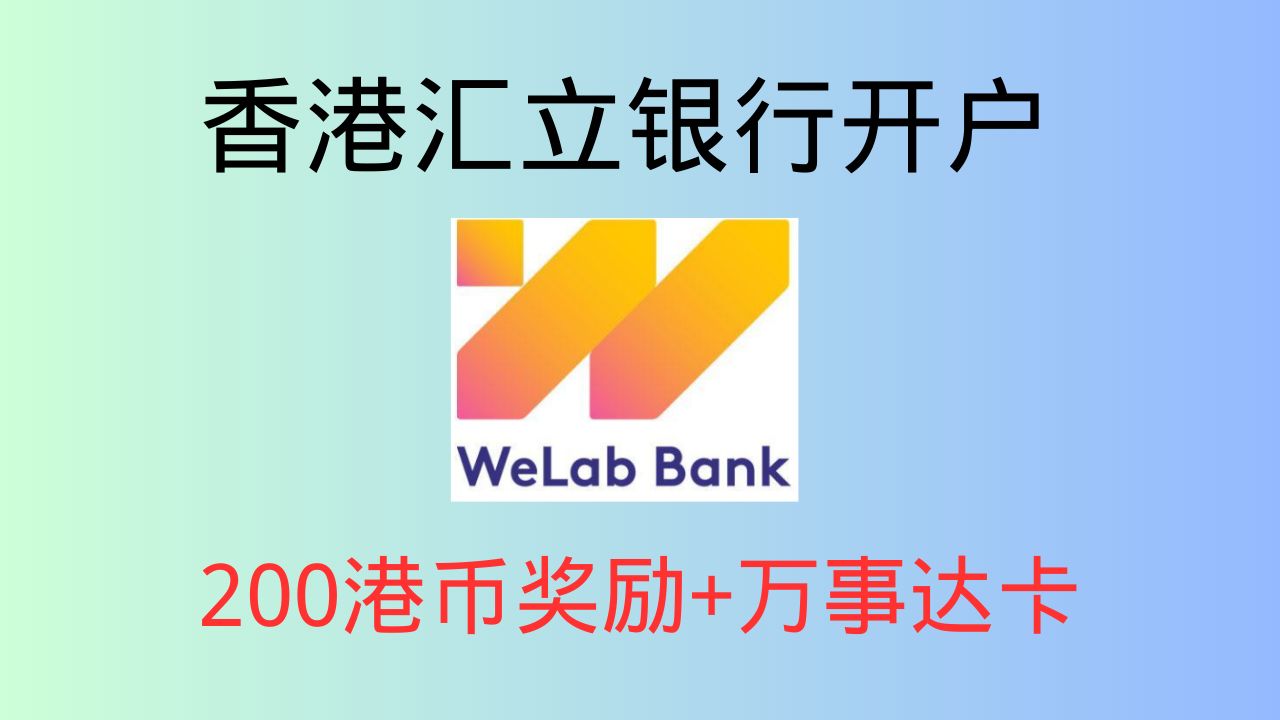 香港汇立银行 香港首批数字银行, 80w存款保险制度, 原生FPS ID 万事达虚拟卡, 丰厚奖励哔哩哔哩bilibili