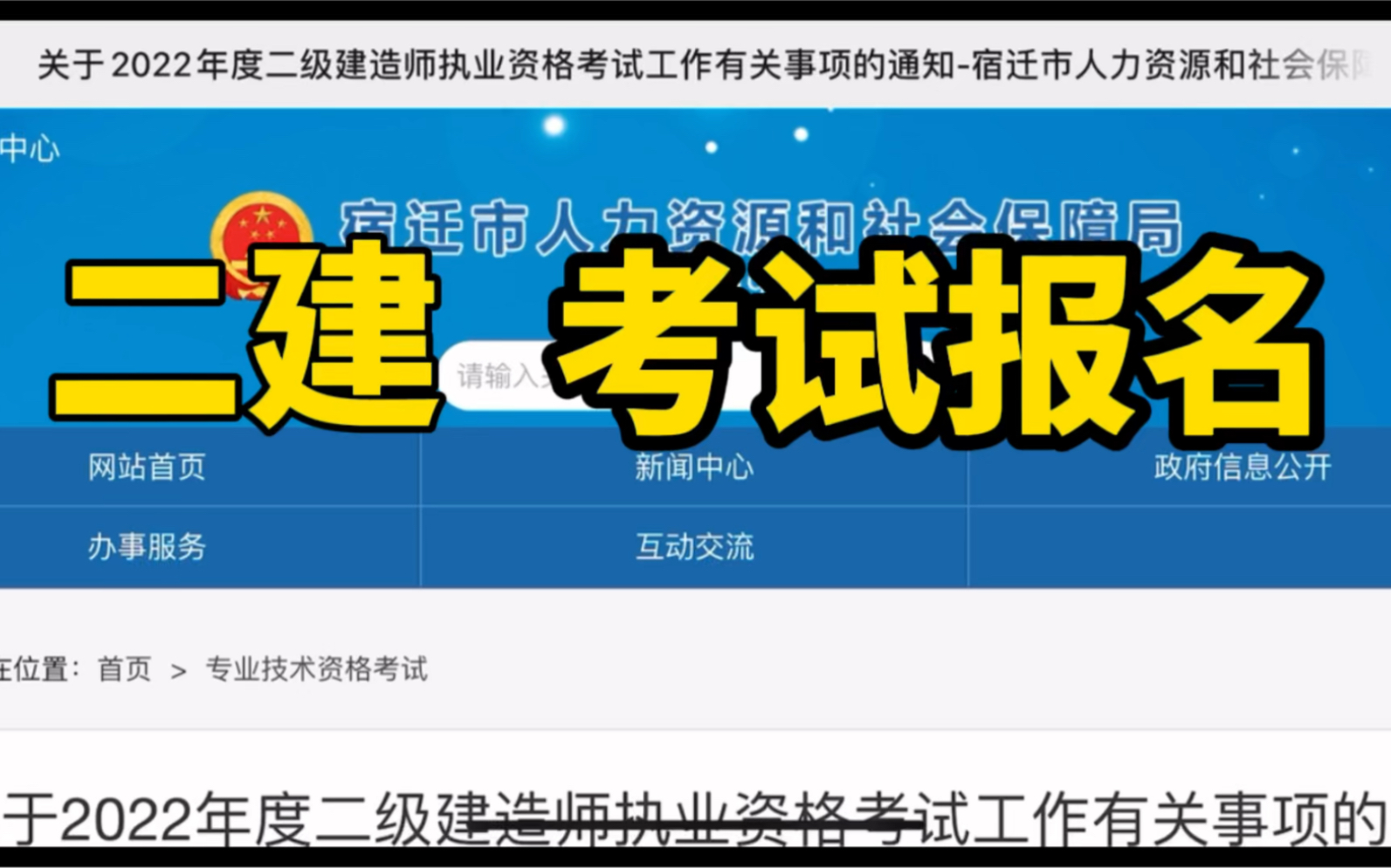 江苏宿迁2022年二级建造师考试报名通知,考试政策确定!哔哩哔哩bilibili