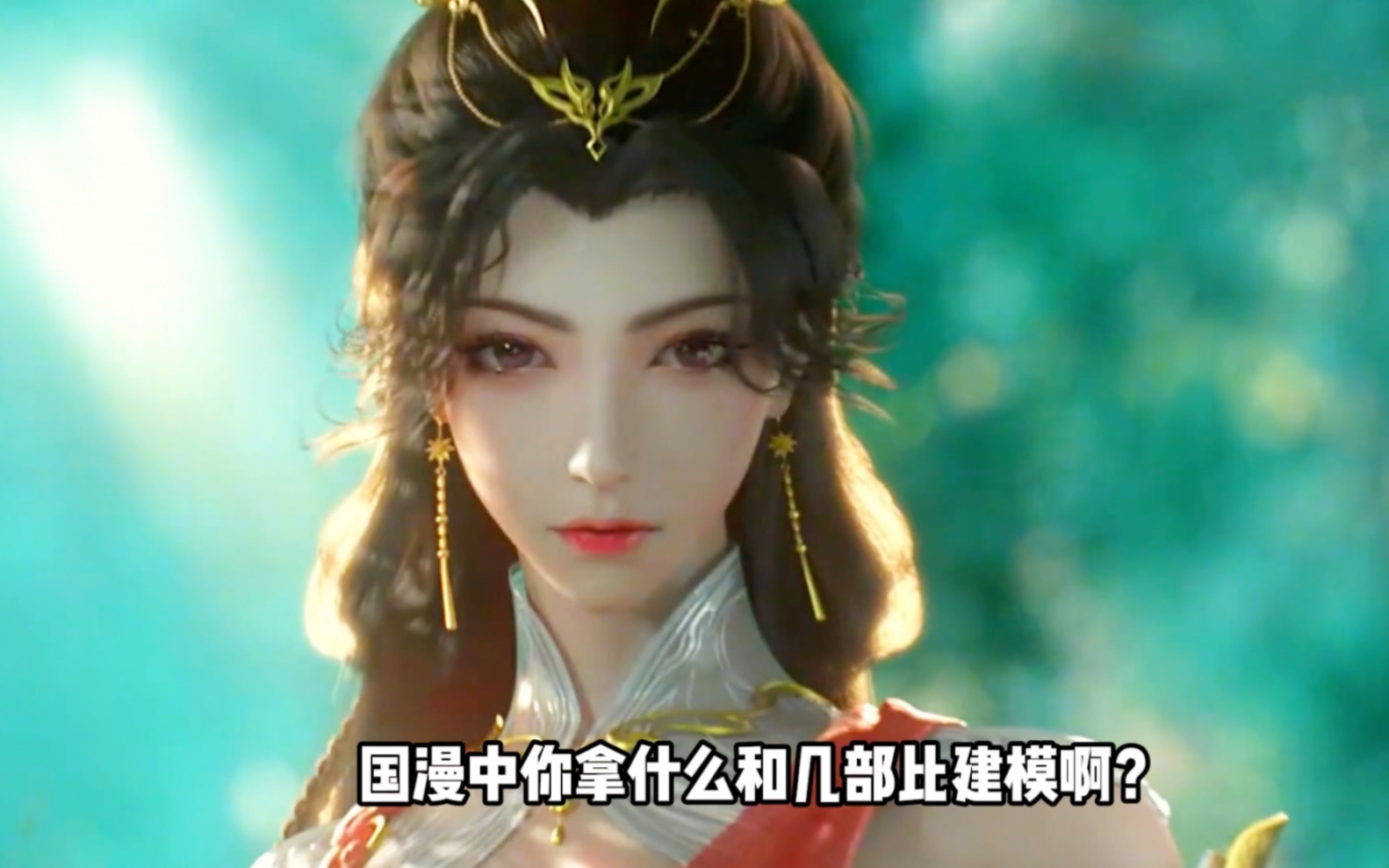 国漫建模排行榜,就算斗破苍穹都排不进去前三,这第一究竟是谁?