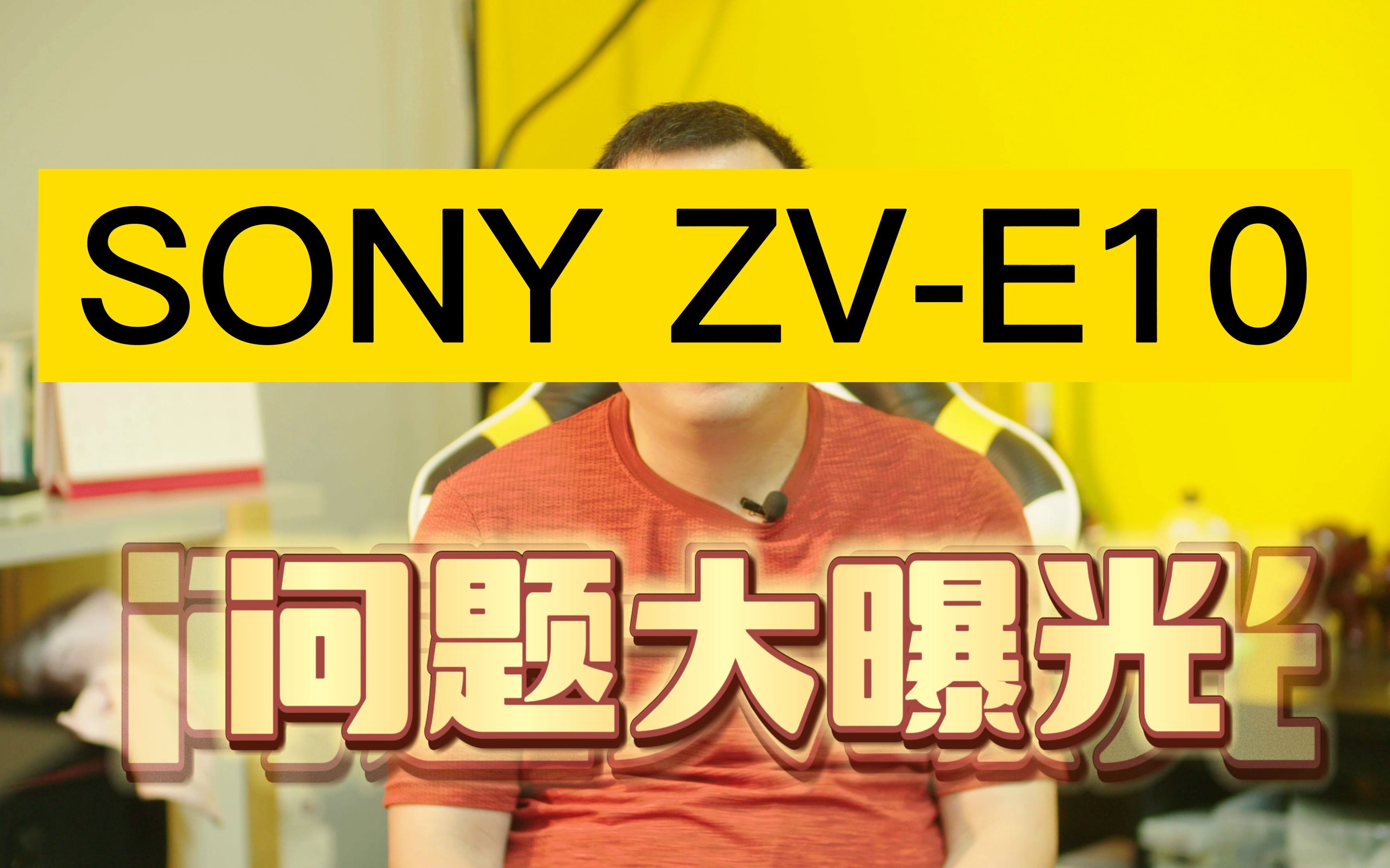 索尼sony zve10 重大bug 至今官方没有解决方案哔哩哔哩bilibili