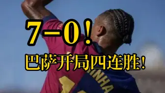 7-0 !  曾经的我对不知道收手的球队嗤之以鼻，直到我的主队成了这样😎