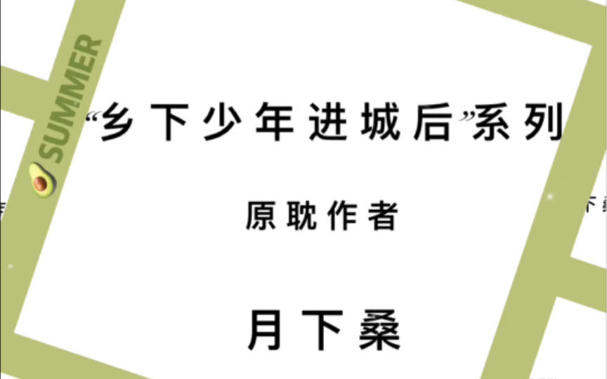 纯爱推文『乡 下 少 年 进 城 后 』系 列 ——月下桑《原始再来》《没有来生》《魔王》《安息日》哔哩哔哩bilibili