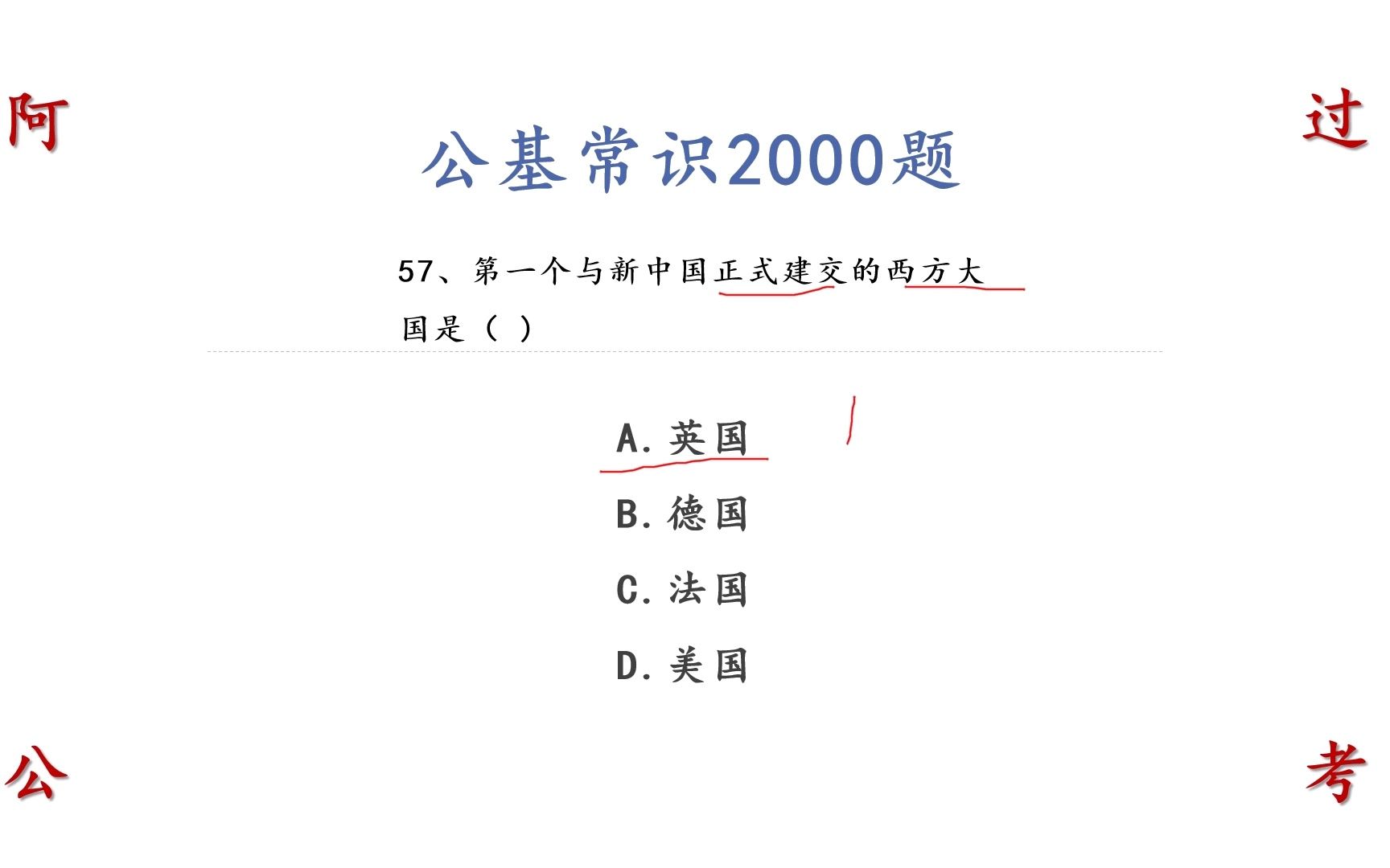 第一个与新中国正式建交的西方大国 公职考试公基常识哔哩哔哩bilibili