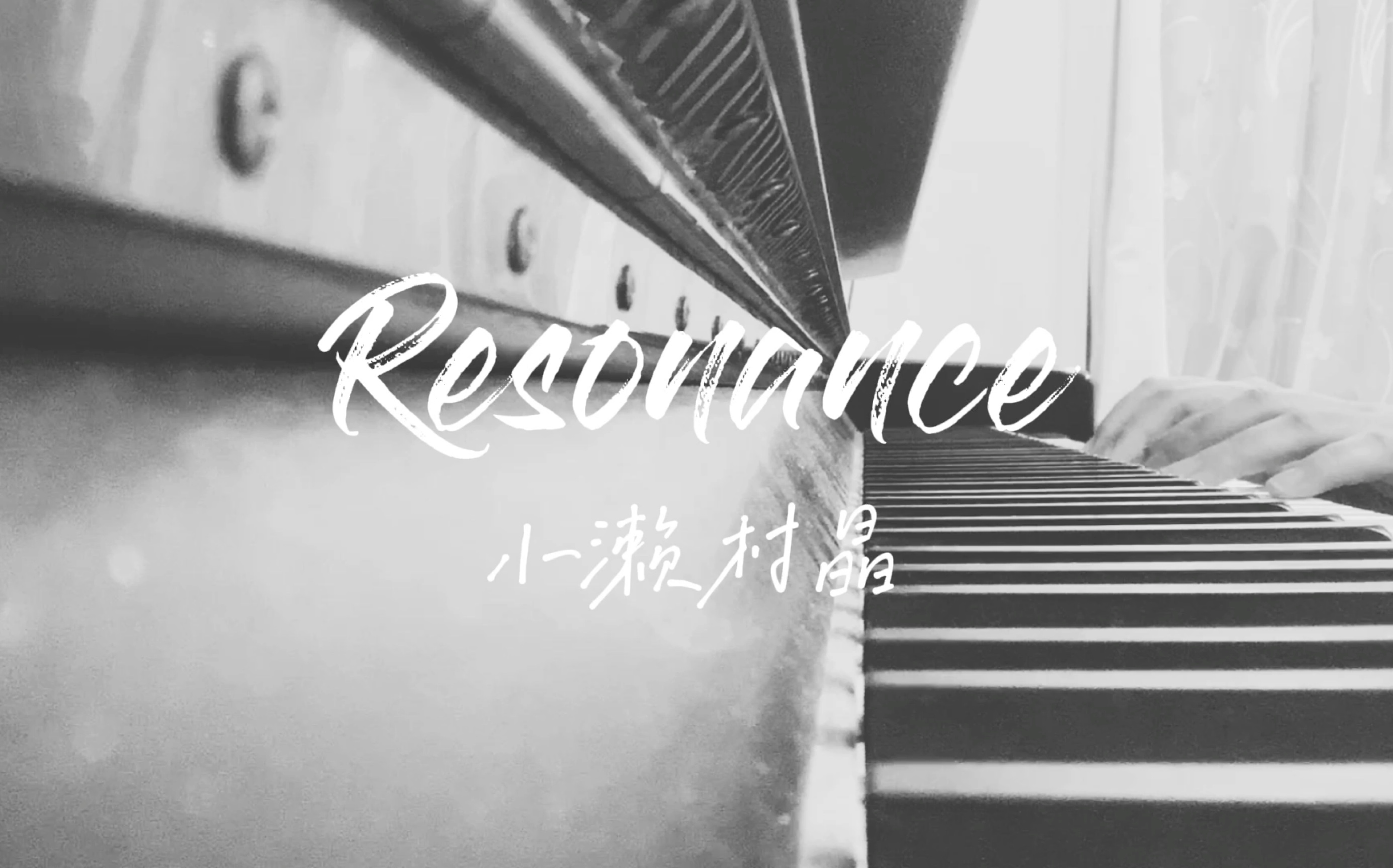 小濑村晶 Resonance哔哩哔哩bilibili