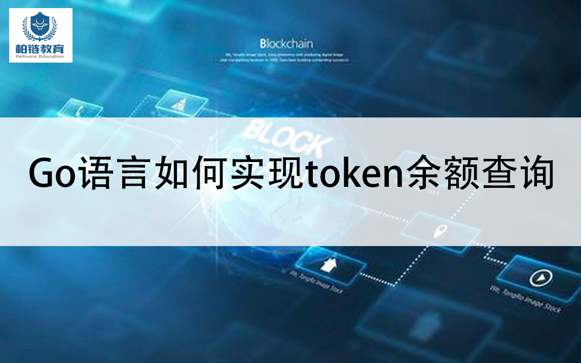 [图]区块链小课：第十二期 Go语言如何实现token余额查询