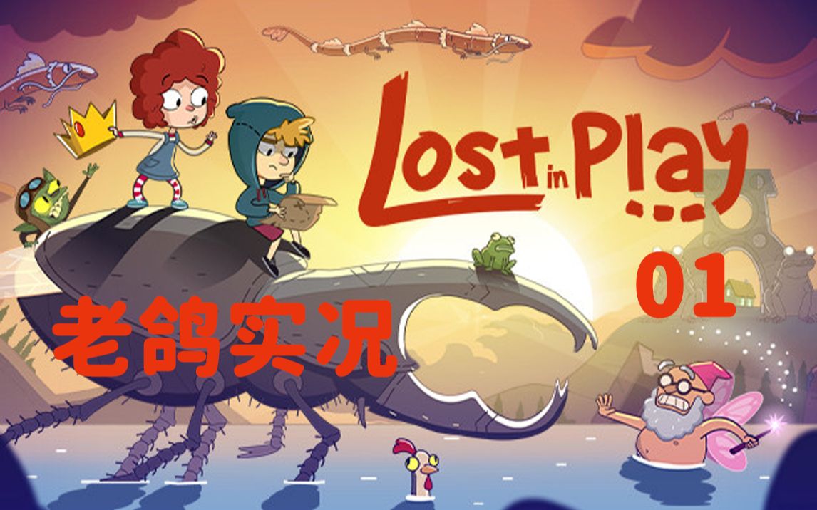 [图]《Lost in Play》全剧情流程 01.我的妹妹竟然是德鲁伊？！