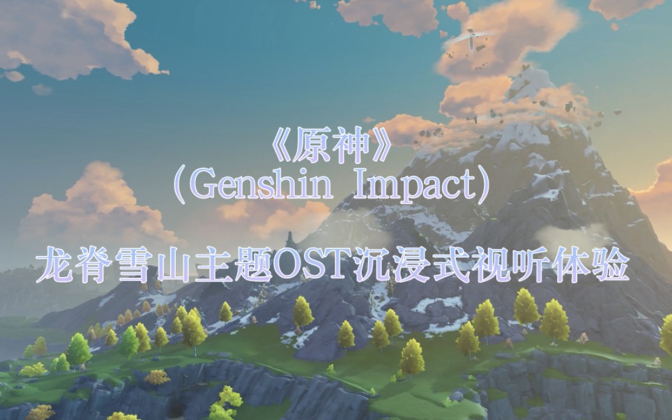 【音樂唯美向】原神[genshin impact] 龍脊雪山地區主題bgm沉浸式視聽