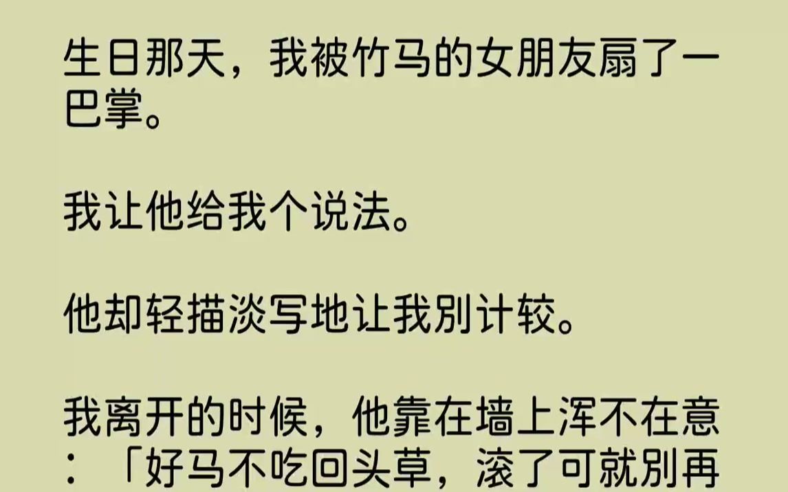 [图]【全文已完结】生日那天，我被竹马的女朋友扇了一巴掌。我让他给我个说法。他却轻描淡写地让我别计较。...