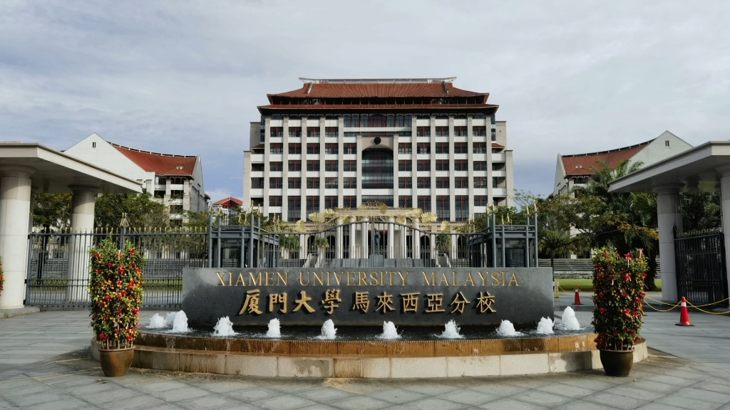 厦门大学马来西亚分校612023春节