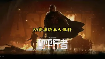 Tải video: 暗区S9赛季版本大爆料