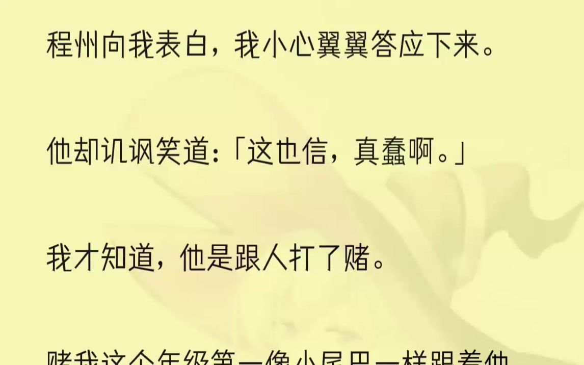 [图]（全文完结版）「难堪吗？这都是你自找的，你以为你是谁，天天管着我，烦都烦死了。」「以后离我远点，再敢招惹我，我就把你喜欢我的事告诉你爸...