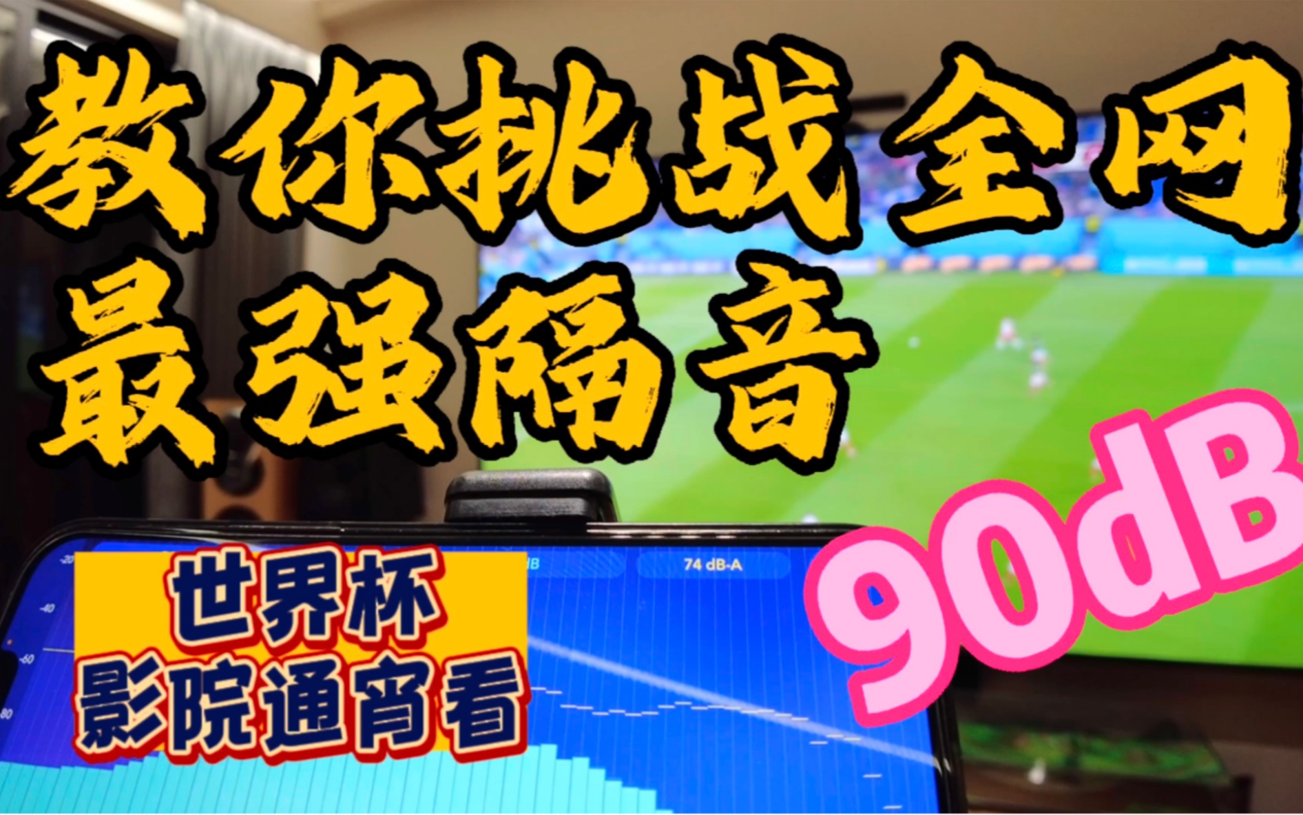 教你挑战全网最强客厅隔音90分贝【世界杯影院通宵看】家装HIFI听音室隔音哔哩哔哩bilibili