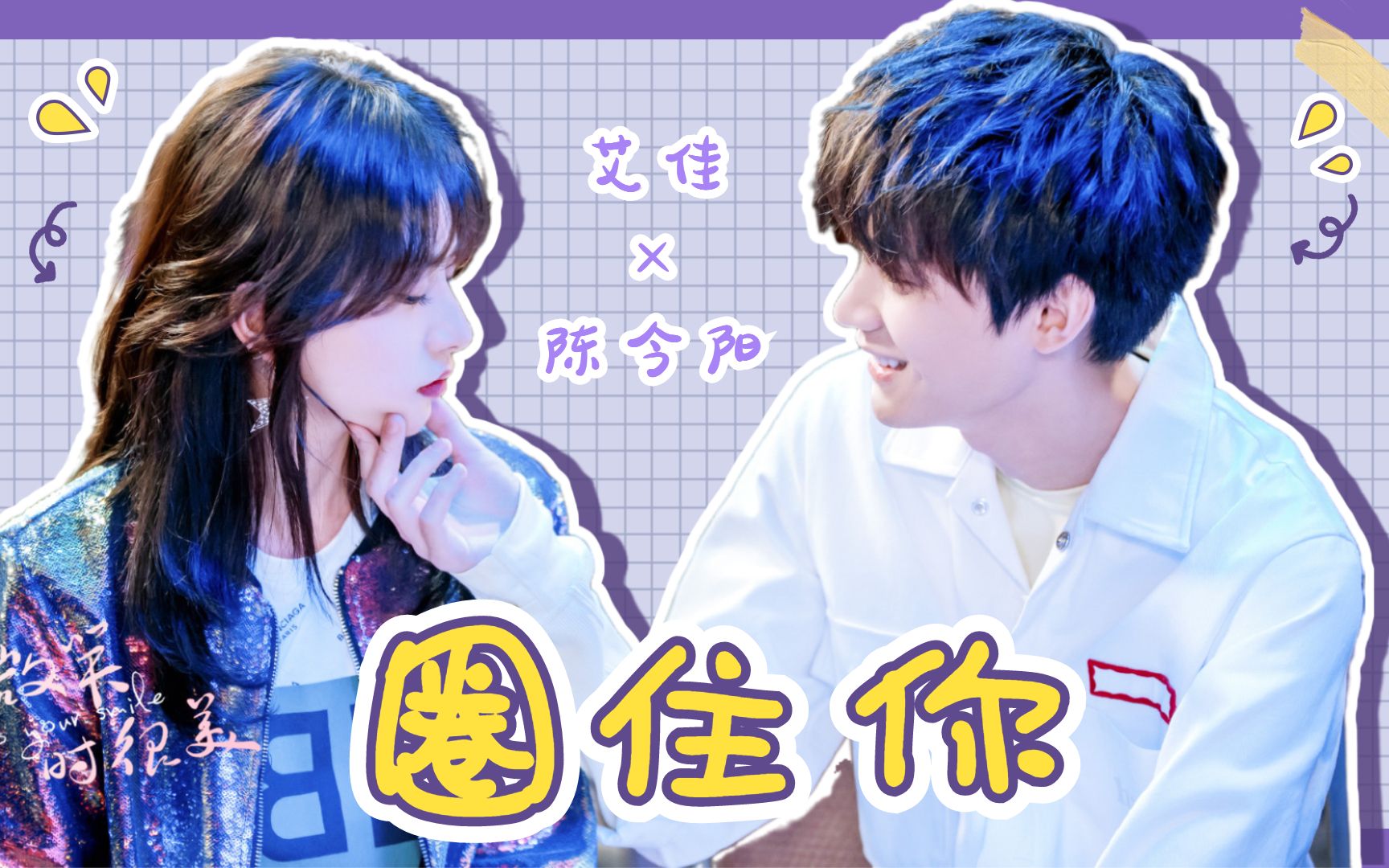 《你微笑时很美》艾佳×陈今阳:高冷御姐与小奶狗太好磕了!