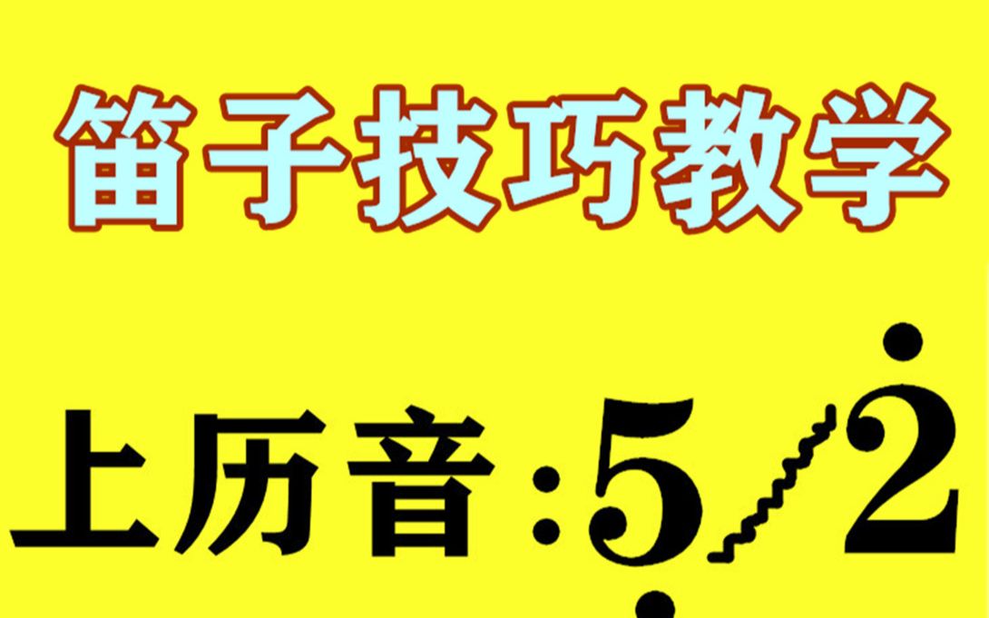 笛子技巧历音,低音5到高音2的上历音怎么吹?手指如何变化?哔哩哔哩bilibili