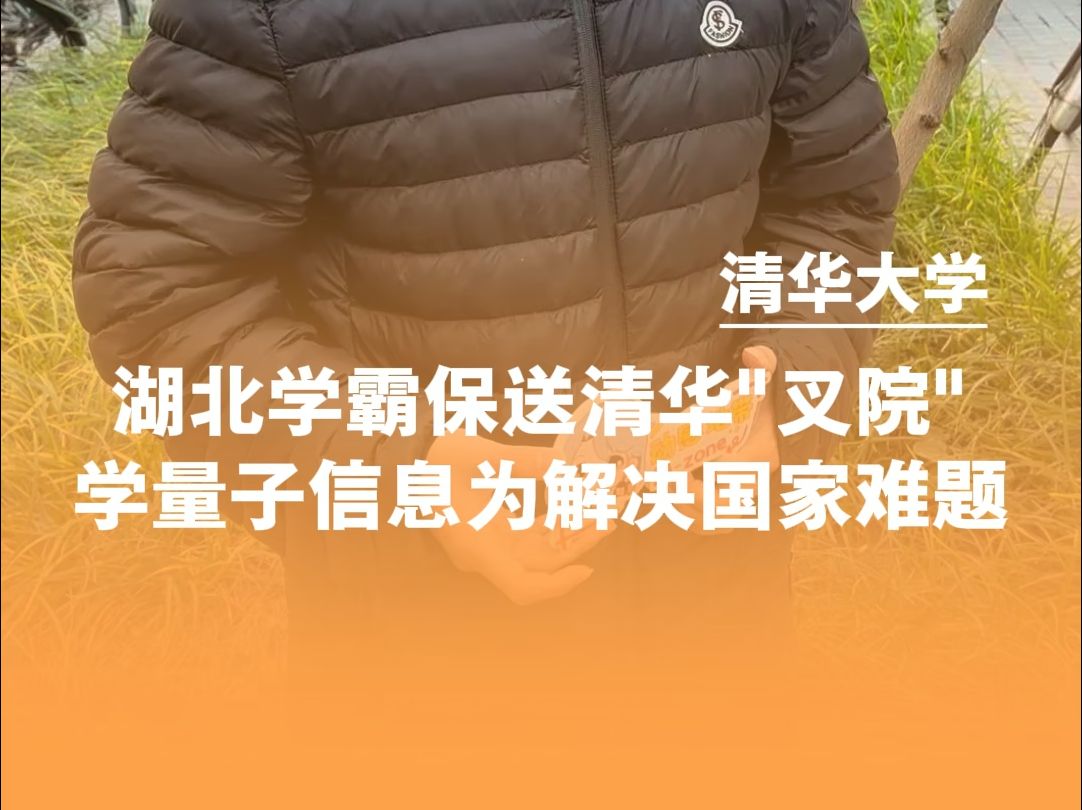 湖北学霸保送清华量子信息,直言想造出一台不会被任何技术垄断的量子计算机,太励志了! #报效祖国 #清华大学哔哩哔哩bilibili