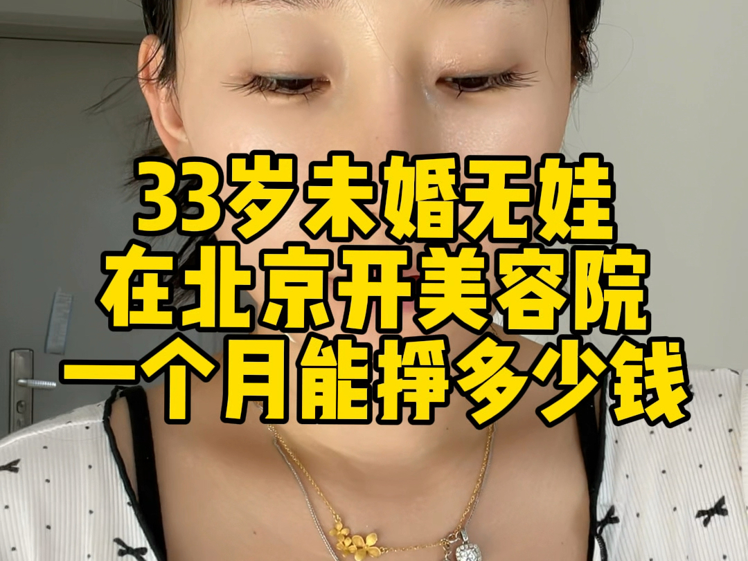 在北京开美容院11月份收入7500 我们行业马上进入淡季了 站好最后一班岗 加油哔哩哔哩bilibili