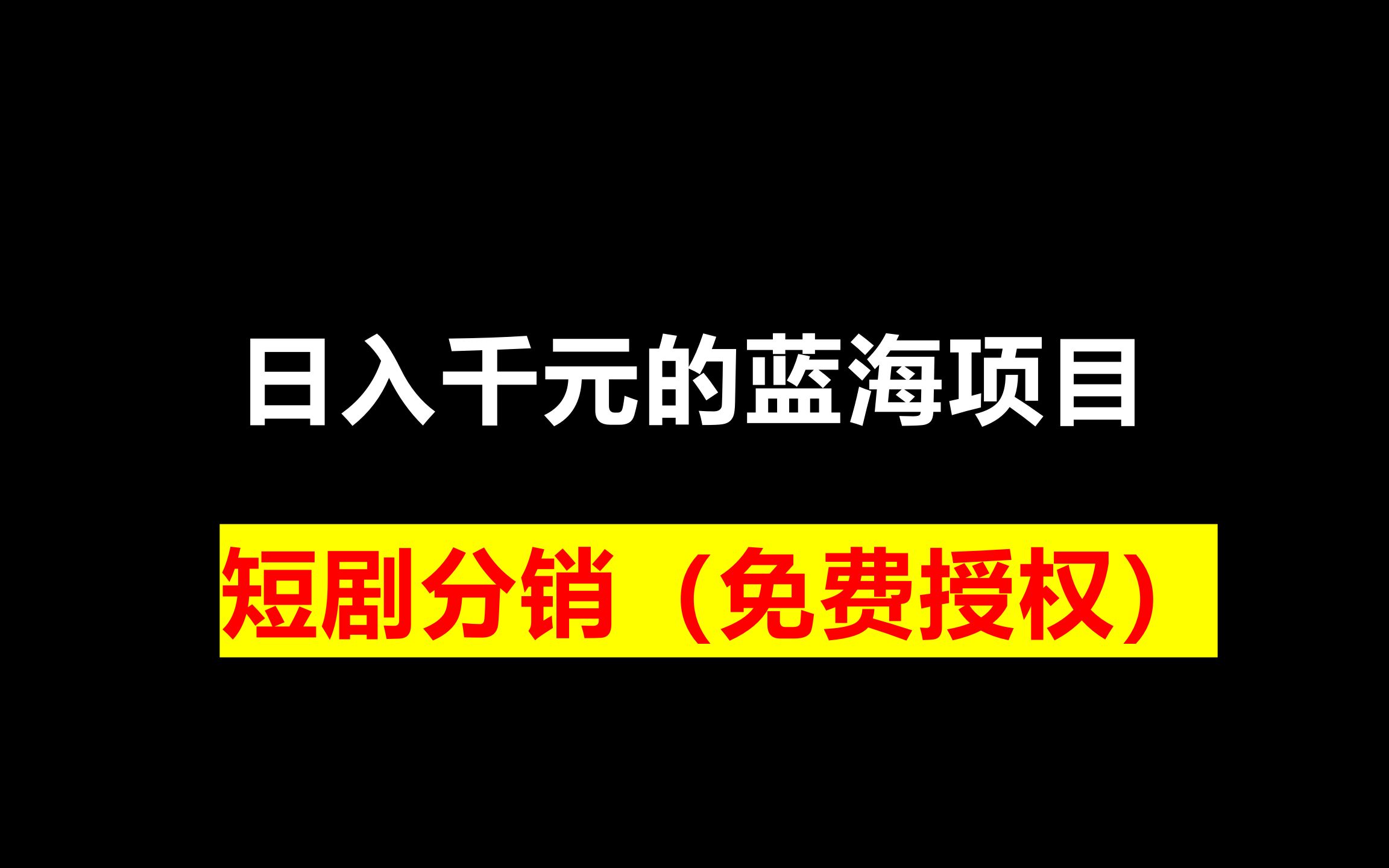 日入千元的蓝海项目:短剧分销(免费授权)哔哩哔哩bilibili