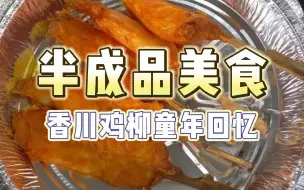 Download Video: 分享几个在家也能做的半成品美食