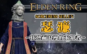 Download Video: 【艾尔登法环】人物志：魔女瑟濂——对真理超越道德和伦理的无限探寻