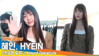 Télécharger la video: Hyein 240929出发飞巴黎时装周机场私服！