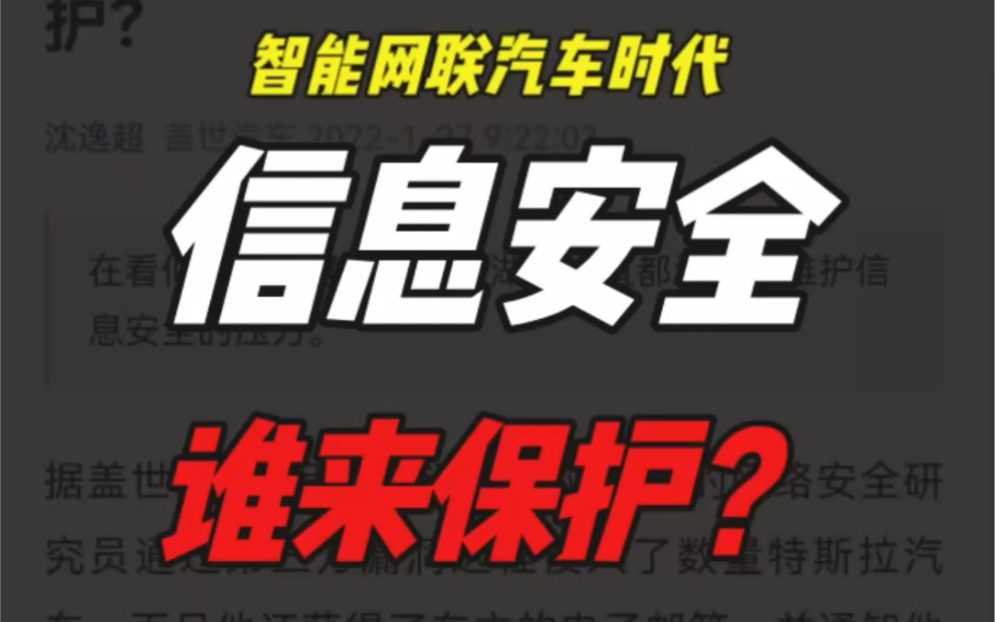 [图]第五期 ｜ 85%的智能网联汽车是不安全的！！！车主数据、车辆数据、车路协同数据、大交通数据随时泄漏，谁该为智能网联汽车的安全负责？