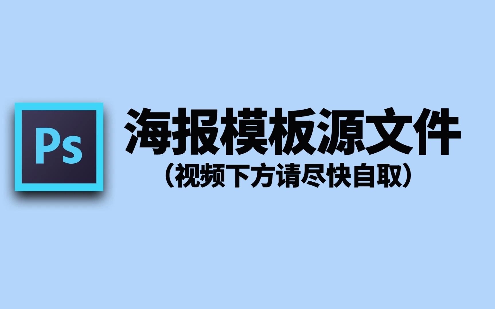 【海报模板】菜鸟必备的PS创意海报设模板,赶快自取吧哔哩哔哩bilibili