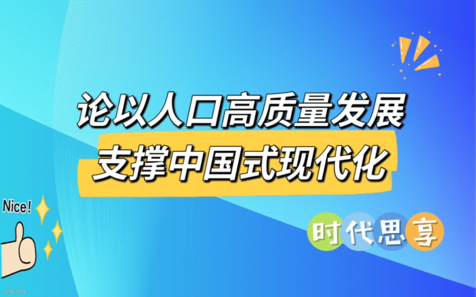 论以人口高质量发展支撑中国式现代化