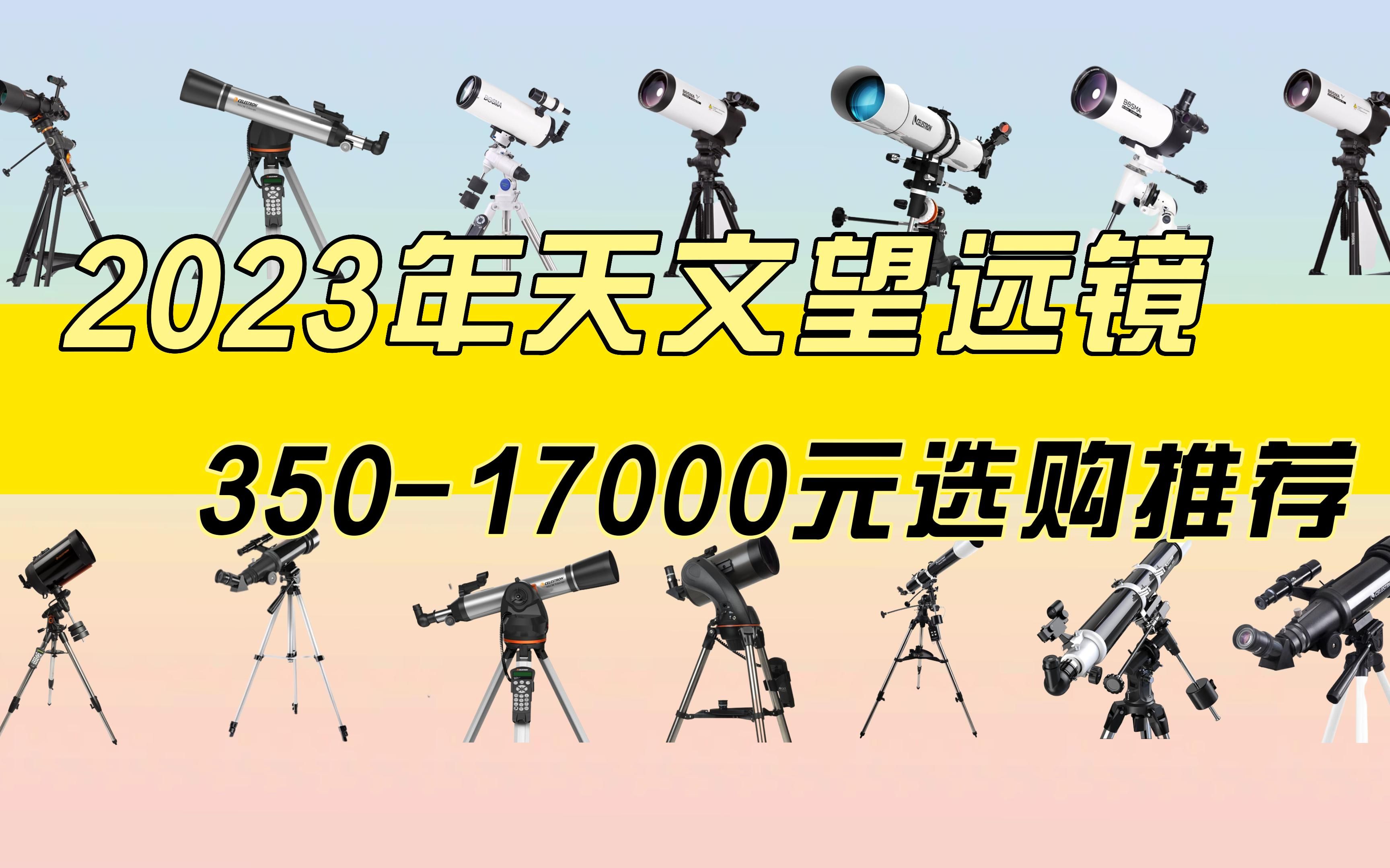 2023年天文望远镜选购指南,选天文望远镜看什么?小白入门到专业大神购买推荐哔哩哔哩bilibili