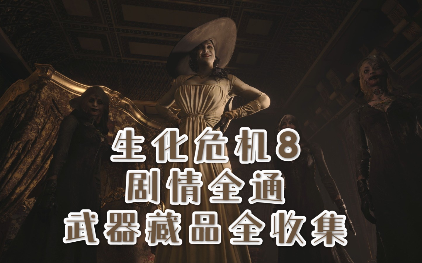 活动  生化危机8剧情向通关,武器藏品全收集.