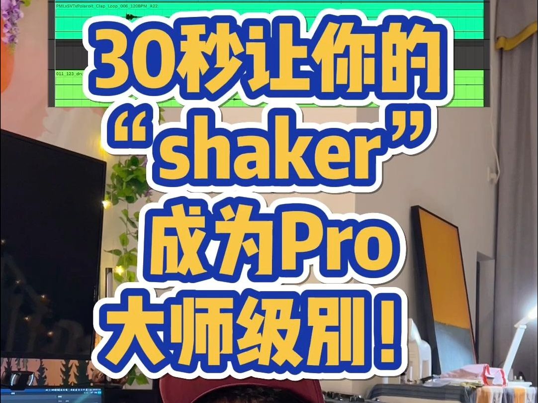 30秒让你的“shaker”采样变成大师级别!哔哩哔哩bilibili