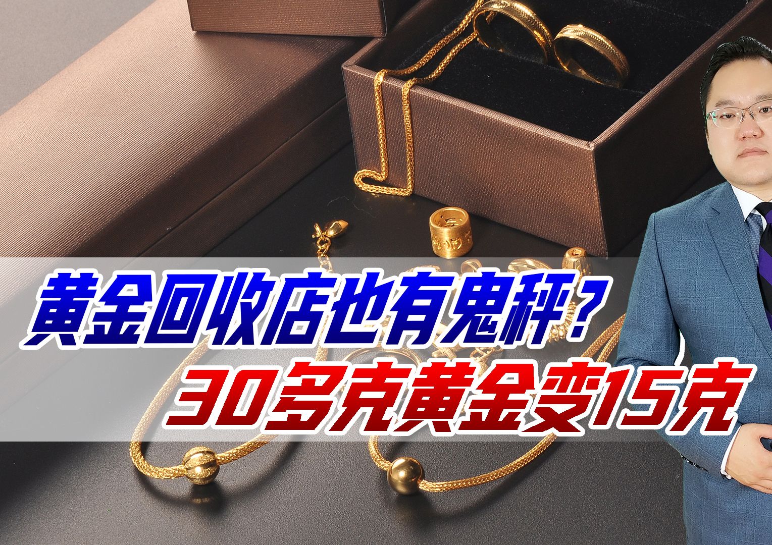 黄金回收店也有鬼秤?30多克黄金变15克,店家竟称自己是被陷害哔哩哔哩bilibili