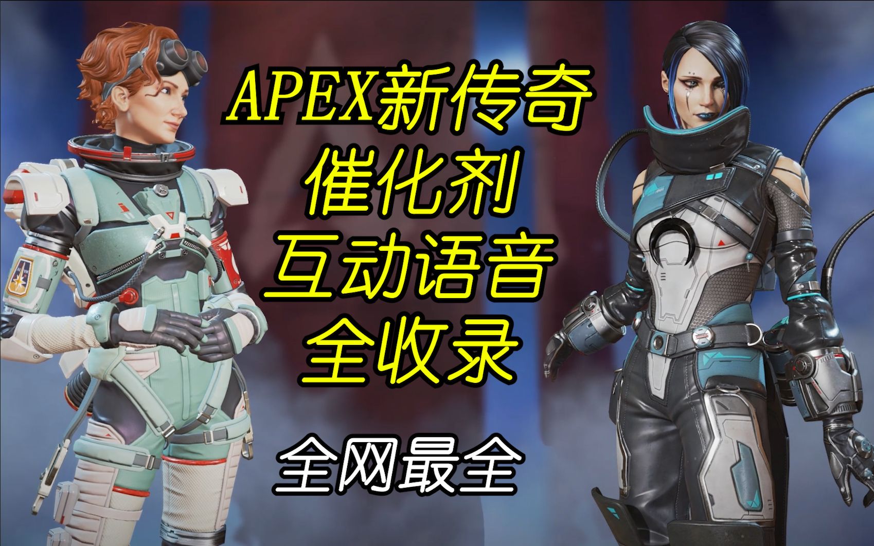 【APEX】新传奇催化剂互动彩蛋(全收录)网络游戏热门视频